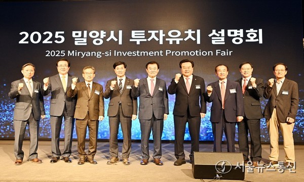 6일 서울 여의도 중소기업중앙회 KBIZ홀에서 열린 2025 밀양시 투자유치설명회 주요 내빈들이 협력 의지를 다지며 기념 촬영을 하고 있다.