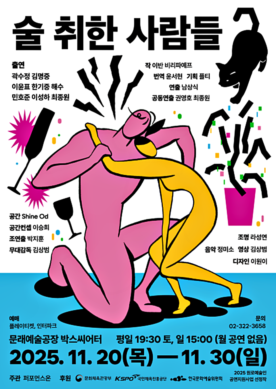 극단 '퍼포먼스온'의 연극 '술 취한 사람들' 포스터 / 사진 = 극단 '퍼포먼스온' 제공