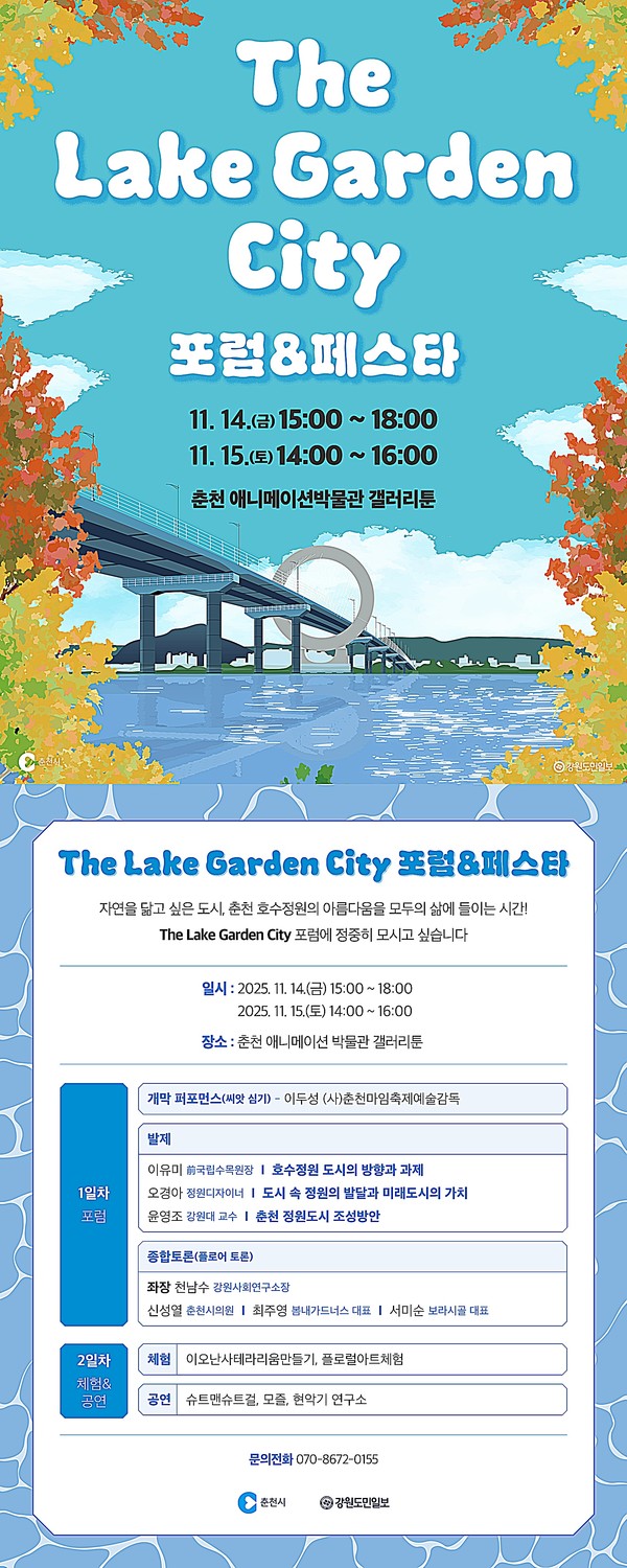 ‘춘천호수국가정원 포럼 및 페스타’가 오는 14일~15일 애니메이션박물관 갤러리툰에서 열린다.