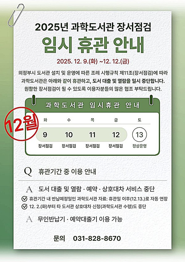 의정부과학도서관은 소장 자료의 상태와 보유 현황을 체계적으로 점검하기 위해 12월 9일부터 12일까지 4일간 임시 휴관한다.