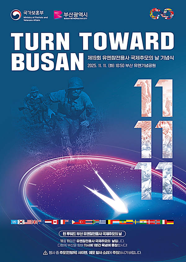 박형준 시장을 비롯해 한국을 방문한 유엔참전용사와 후손, 외교사절, 6·25 참전용사, 정부·군 주요 인사, 시민, 학생 등 각계각층 800여 명의 참여 속에 경건히 거행될 예정이다.