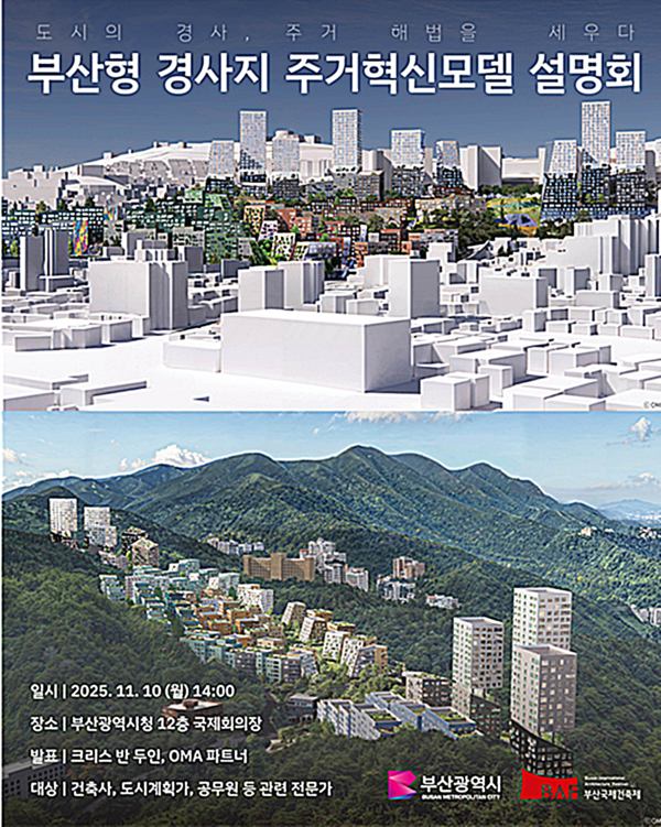 부산시는 10일 시청 국제회의장에서 세계적 건축그룹 OMA와 함께 '도시의 경사, 주거 해법을 세우다-부산형 경사지 주거혁신모델 설명회'를 개최한다고 밝혔다.