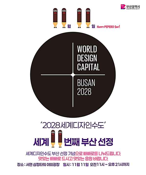 부산시는 11일 삼정타워 야외광장에서 롯데웰푸드와 ‘빼빼로데이(11의 날)×11번째 세계디자인수도 부산 2028’ 공동 캠페인을 개최한다고 밝혔다.