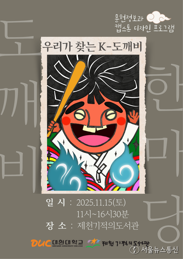 '도깨비 한마당 : 우리가 찾는 K-도깨비' 포스터./ (사진= 제천시 제공)