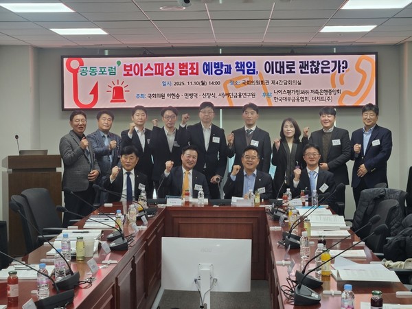 10일 국회 의원회관(제4 간담회의실)에서 정무위원회 소속 이헌승, 민병덕, 신장식 국회의원과 (사)서민금융연구원은 "보이스피싱 예방과 피해구제 안전망 구축방안을 위한 공동 포럼"을 성황리에 개최했다.2025.11.11, snakorea.rc@gmail.com , *재판매 및 DB 금지