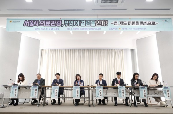 서울시의회 의료관광특별위원회가 5일 ‘서울시 의료관광, 무엇이 걸림돌인가?’를 주제로 정책토론회를 열고 제도 개선 등을 논의했다. 김 의원은 국회와 시 차원에서 가시적 성과를 내기 위해 나서겠다고 했다. (사진 서울시의회) 2025.11.11, snakorea.rc@gmail.com , *재판매 및 DB 금지