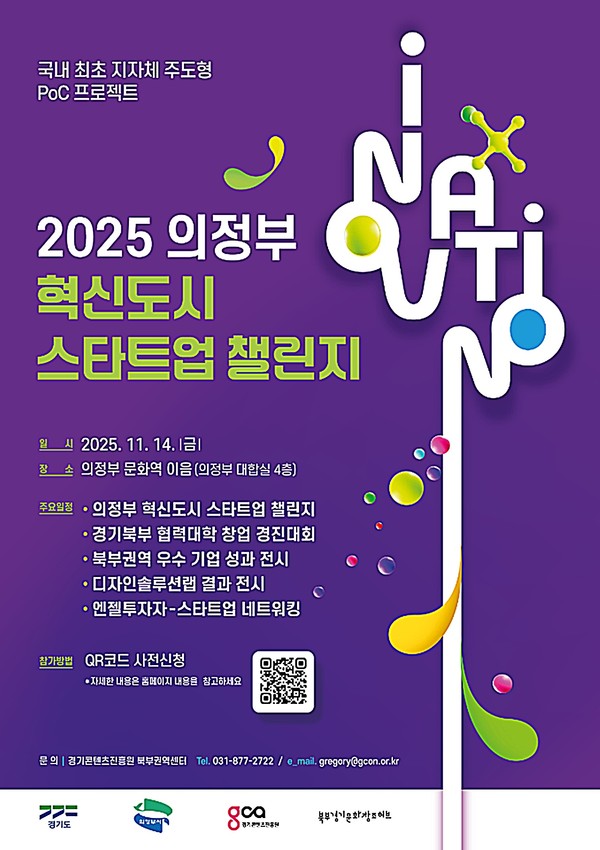 의정부시는 14일 의정부문화역 이음에서 ‘2025 의정부 혁신도시 스타트업 챌린지’를 개최한다.