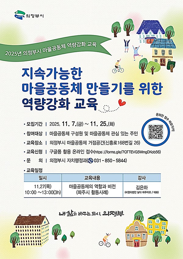 의정부시는 27일 의정부시 마을공동체 거점공간에서 ‘마을공동체 역량 강화 교육’을 운영한다.