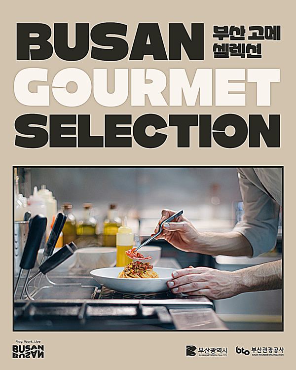 부산시와 부산관광공사는 11일부터 12월 31일까지 부산 대표 미쉐린 가이드 식당이 참여하는 미식 협업 행사 '부산 고메 셀렉션'을 진행한다고 밝혔다.
