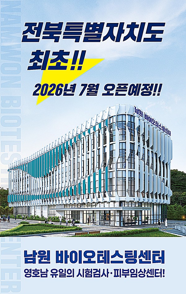 남원시가 지역 내 바이오산업 활성화와 연구기반 확보를 위한 ‘남원 바이오테스팅센터’가 2026년 7월 개관한다.