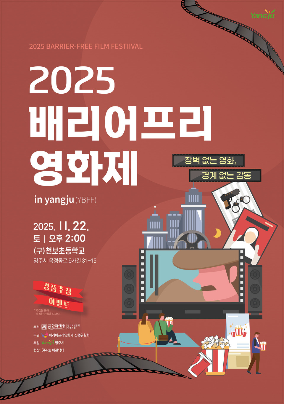 장벽없는 영화, 경계없는 감동. 2025 양주 배리어프리(barrier-free) 영화제 개최 2025.11.11 / 양주시