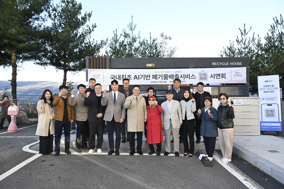 양주시, 인공지능(AI)기반 큐알(QR) 대형폐기물 배출서비스 추진2 2025.11.11 / 양주시