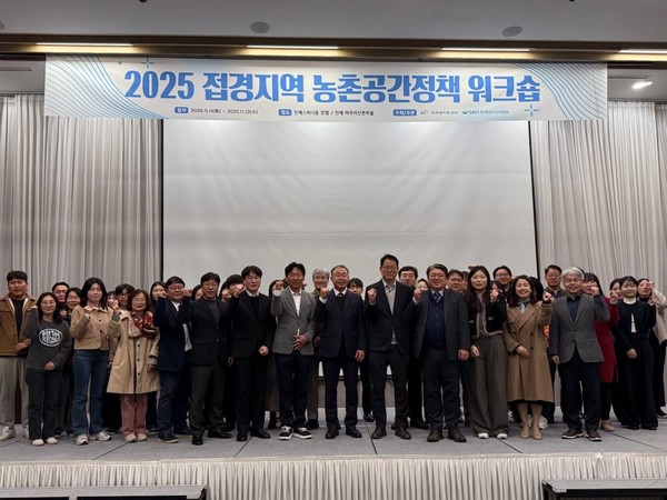 2025 접경지역 농촌공간정책 워크숍에서 관계자들이 기념촬영을 하고 있다 [사진=경기도농수산진흥원]
