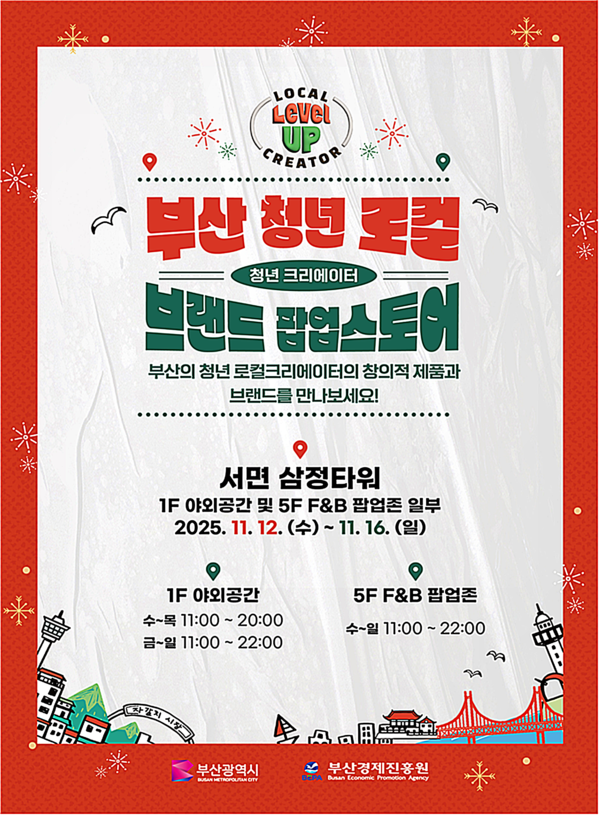 부산시와 부산경제진흥원은 12일부터 16일까지 5일간 서면 삼정타워에서 '2025 부산 청년 로컬 브랜드 팝업스토어'를 개최한다고 밝혔다.