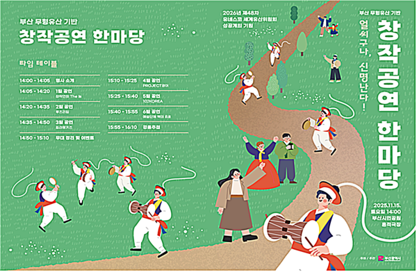 부산시는 오는 15일 부산시민공원 흔적극장에서 부산 무형유산의 새로운 활용 방향을 모색하는 ‘2025 제2회 무형유산 기반 창작공연 한마당’을 개최한다고 밝혔다.