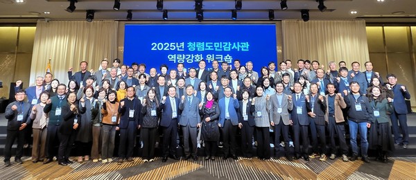경북도는 12일 스텐포드호텔 안동에서 지역사회 청렴 문화 확산을 위해 ‘2025년 경북도 청렴도민감사관 역량강화 워크숍’을 개최했다.