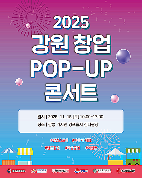 강원도립대는 오는 15일 강릉 경포 가시연 습지 잔디광장에서 도내 창업자와 지역주민이 함께 참여하는 ‘2025 강원 창업 팝-업 콘서트’를 개최한다.