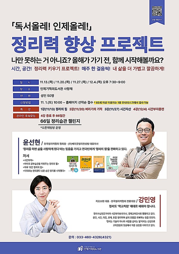 인제기적의도서관이 오는 11월부터 12월까지 현대인의 효율적인 공간‧시간 관리법을 주제로 한 ‘정리력 향상 프로젝트’ 특강을 운영한다.