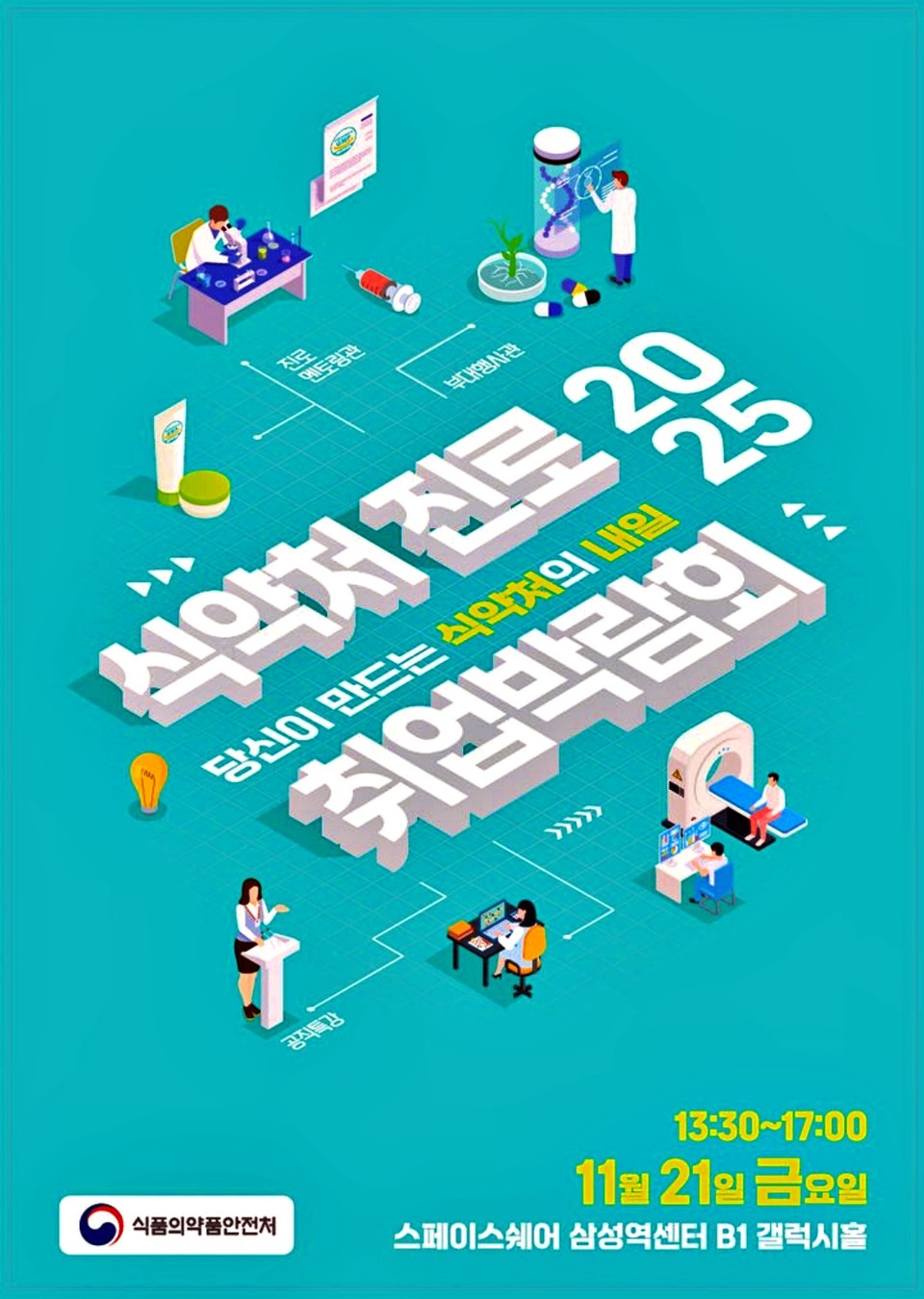 식품의약품안전처는 미래 인재를 대상으로 '식약처 진로·취업 박람회'를 오는 21일 서울 강남구 스페이스웨어 삼성역센터 갤럭시홀에서 개최한다고 13일 밝혔다. (2025.11.13) / 사진 = 식약처 제공 