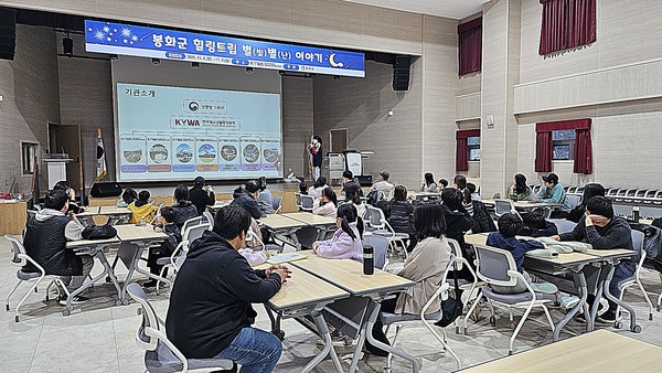 봉화군은 국립청소년미래환경센터와 함께 지난 8일부터 9일까지 1박 2일간 봉화군 일원에서 2025년 봉화군 힐링트립 ‘별(빛)별(난) 이야기’를 개최했다고 밝혔다.