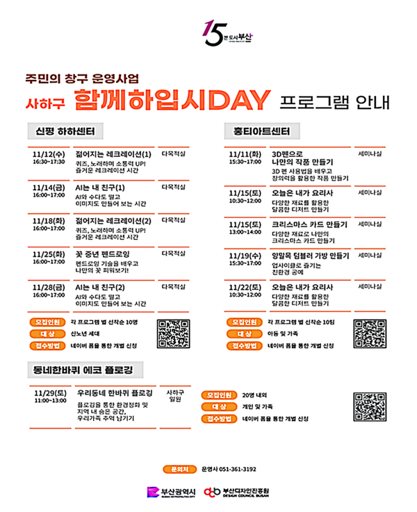 부산시는 11월 한 달 동안 제2차 해피챌린지 생활권(신평·장림, 괘법·감전)에서 '주민의 창구 주민참여 리빙랩' 단원과 함께 기획한 프로그램을 운영한다고 밝혔다.