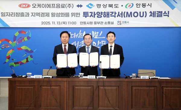 경북도와 안동시는 13일 안동시청에서 글로벌 음료 제조 전문기업인 OKF음료와 음료 제조공장 증설을 위한 투자양해각서를 체결했다.