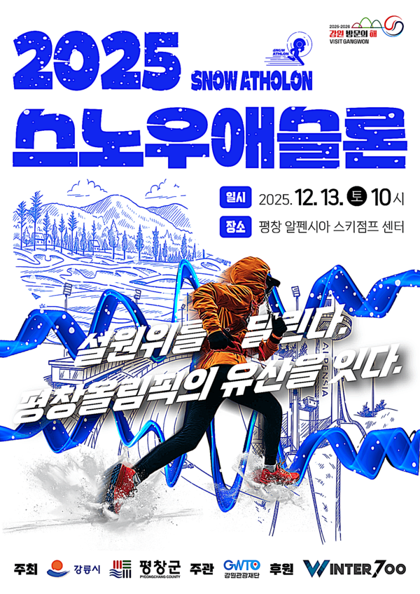 강릉시와 강원관광재단은 12월 13일 평창 알펜시아 스키점프 센터 등 2018 평창동계올림픽 경기장 일원에서 참가자 약 500명을 규모로 ‘2025 스노우애슬론 대회’를 개최한다고 밝혔다.