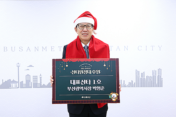 부산시는 박형준 시장이 지난해에 이어 올해도 '초록우산 산타원정대'의 대표산타 1호로 참여하며, 저소득 아동들에게 희망과 사랑을 전하는 나눔의 행보에 동참한다고 밝혔다.