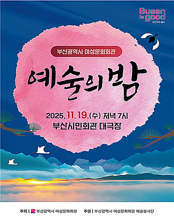 부산시 여성문화회관은 오는 19일 저녁 7시 부산시민회관 대극장에서 정기공연 ‘예술의 밤’을 개최한다고 밝혔다.