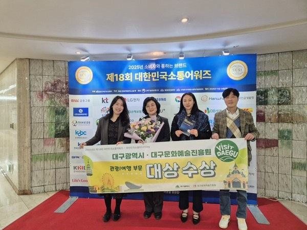 대구시와 대구문화예술진흥원이 ‘제18회 대한민국 소통어워즈’에서 관광·여행 부문 대상을 수상했다.