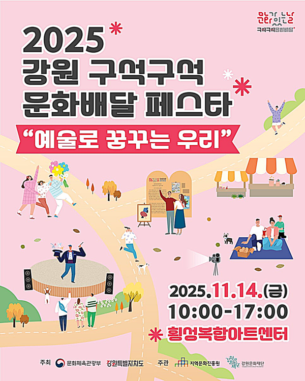 강원문화재단은 14일 횡성복합아트센터에서 ‘2025 강원 구석구석 문화배달 페스타’를 개최했다.