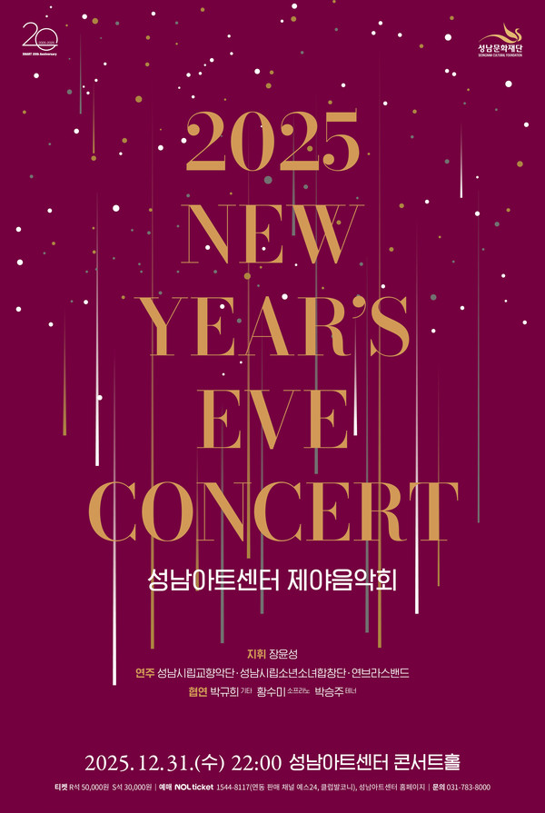 매년 품격 있는 연주와 볼거리 넘치는 무대, 국내외 정상급 협연자들의 풍성한 하모니로 관객들에게 깊은 감동을 전해온 성남문화재단의 대표적인 연말 브랜드 공연인 제야 음악회 알림 포스터. 사진/성남문화재단