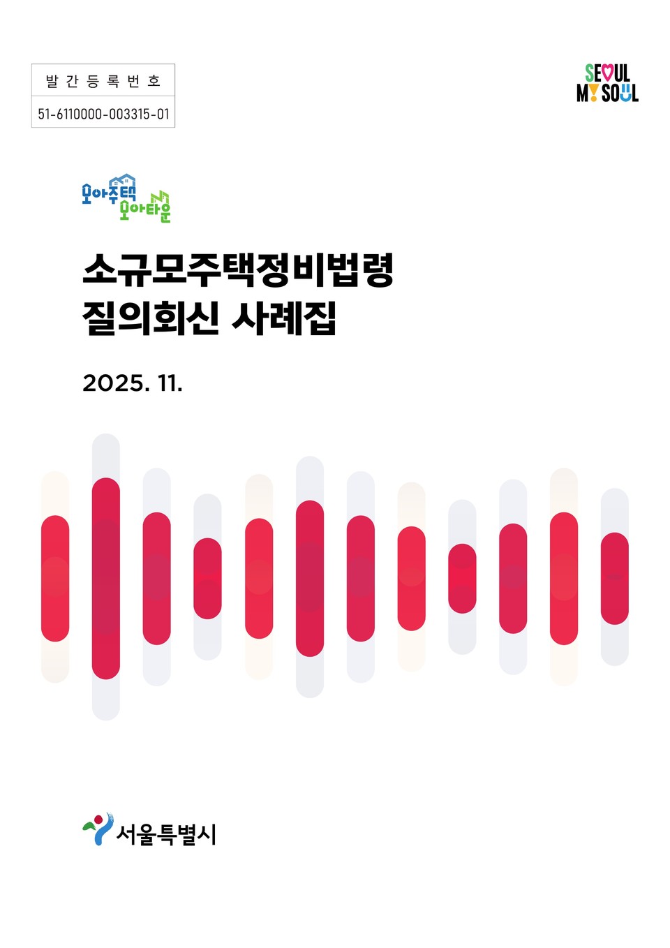 소규모주택정비법령 질의회신 사례집 (사진=서울시 제공) 2025.11.17, snakorea.rc@gmail.com , *재판매 및 DB 금지