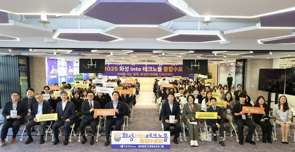 17일 열린 _화성 into 테크노폴_ 종합수료회에서 주요 참석자들이 기념 촬영을 하고 있다. [사진=화성특례시]