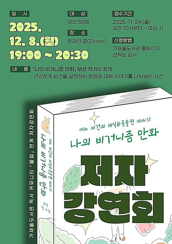 의정부가재울도서관은 12월 8일 오후 7시부터 ‘나의 비거니즘 만화’의 저자 보선 작가를 초청해 비대면 저자강연회를 개최한다.