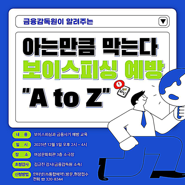 부산시 여성문화회관은 오는 12월 5일 여성문화회관에서 금융감독원과 연계하여 '아는 만큼 막는다! 보이스피싱 예방 '를 주제로 ‘2025년 하반기 여성 의식 함양교육’을 운영한다고 밝혔다.