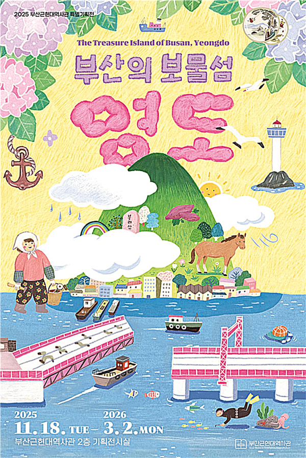 부산근현대역사관은 오는 18일부터 2026년 3월 2일까지 총 105일간 부산근현대역사관 2층 기획전시실에서 2025년 특별기획전 ‘부산의 보물섬, 영도’를 개최한다고 밝혔다.