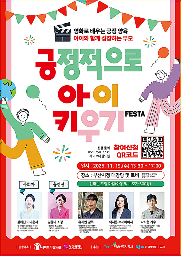 부산시와 세이브더칠드런은 오는 19일 시청 대강당과 로비에서 ‘제7회 부산시 아동의 날 기념식’과 ‘긍정적으로 아이 키우기 페스타’를 개최한다고 밝혔다.