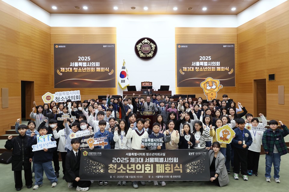 제3대 서울시의회 청소년의회 폐회식 (사진=서울시의회 제공) 2025.11.17, snakorea.rc@gmail.com , *재판매 및 DB 금지