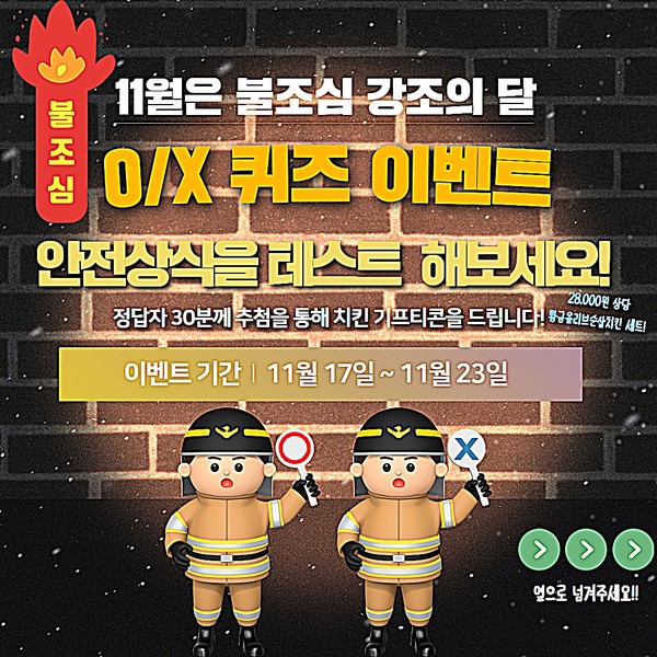 전북자치도소방본부는 11월 ‘불조심 강조의 달’을 맞아 도민의 생활 속 화재예방 인식을 높이기 위한 SNS O/X 퀴즈 이벤트를 진행한다.