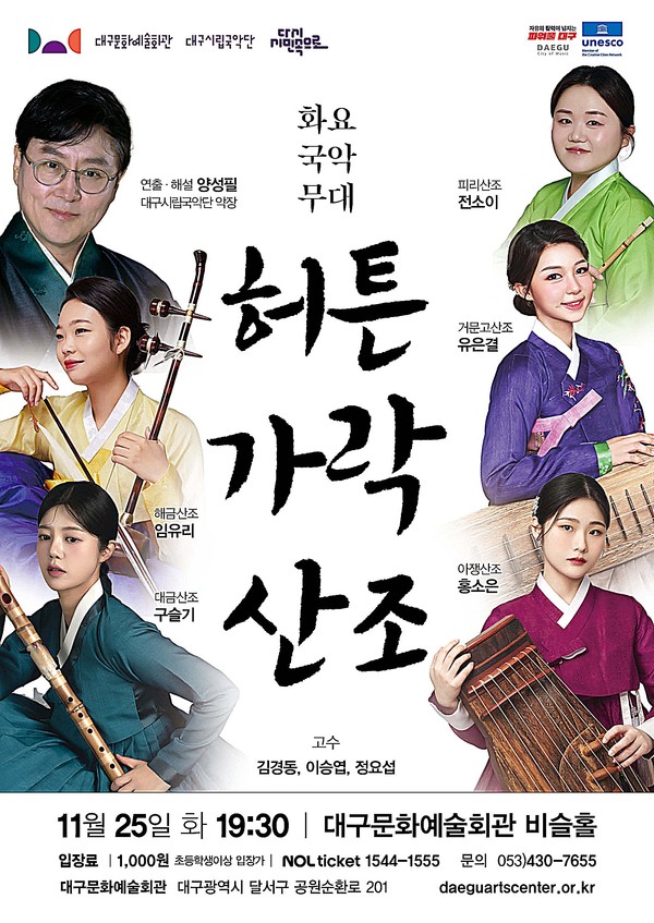 대구시립국악단 화요국악무대 ‘허튼가락 산조’ 공연이 25일 저녁 7시 30분 대구문화예술회관 비슬홀에서 펼쳐진다.