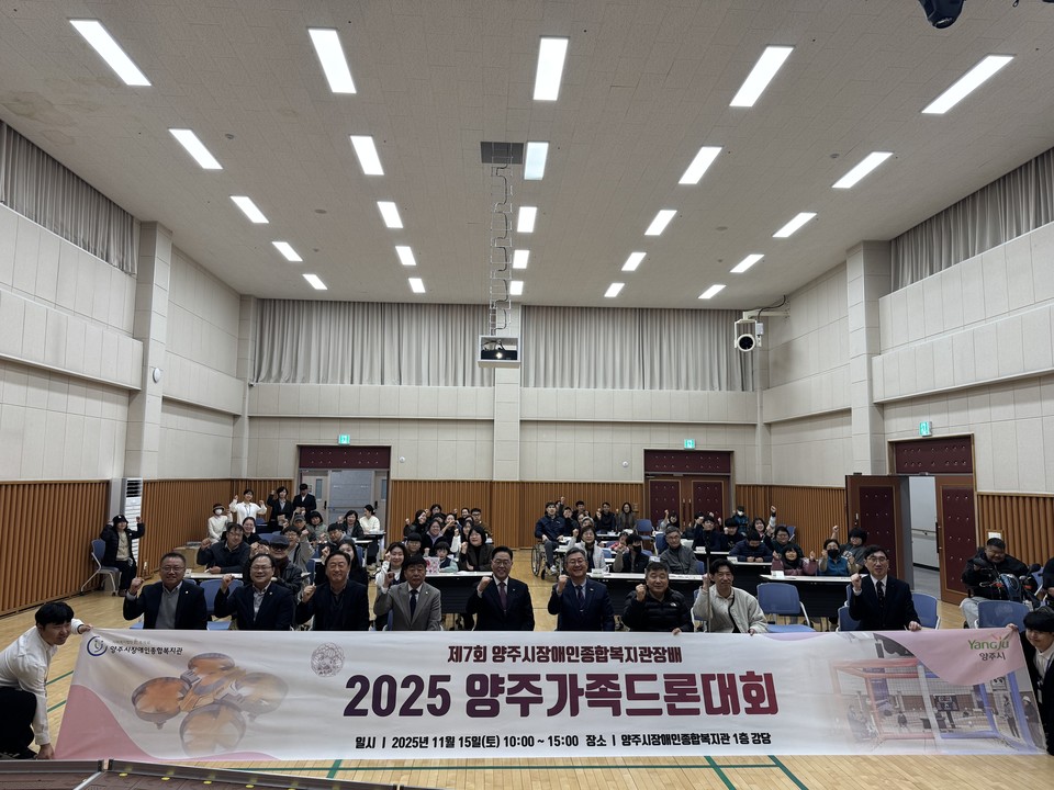 양주시장애인종합복지관 제7회 양주가족드론대회 개최 2025.11.15 / 양주시