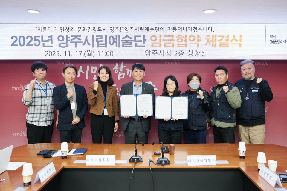 양주시․양주시립예술단 2025년 임금협약 체결 2025.11.17 / 양주시