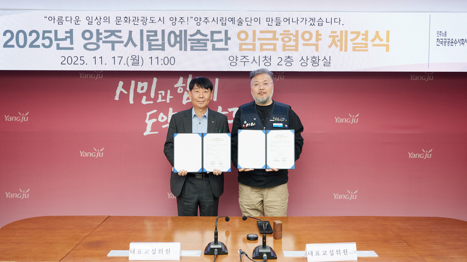 양주시․양주시립예술단 2025년 임금협약 체결 2025.11.17 / 양주시