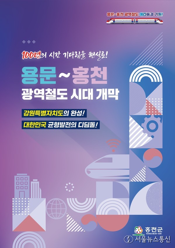 용문~홍천 광역철도 유치염원 책자 / 사진 = 홍천군제공