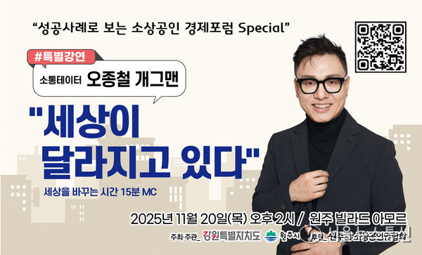 원주시, 성공사례로 보는 소상공인 경제포럼 특별강연 개최 / 사진 = 원주시제공