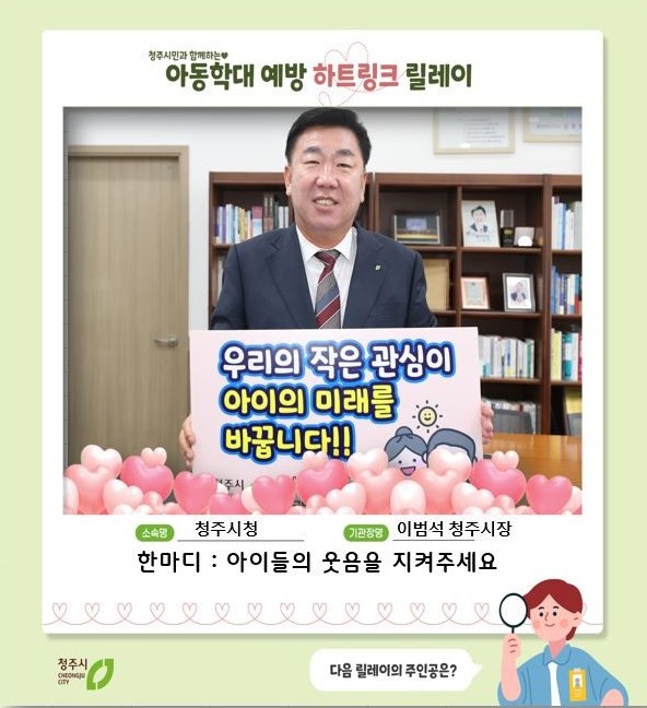 하트링크챌린지(이범석 청주시장)(제공=청주시) *재판매 및 DB 금지