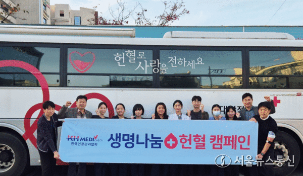 KH한국건강관리협회 대전충남지부는 17일 청사 내 주차장에서 사랑의 헌혈 행사를 진행했다