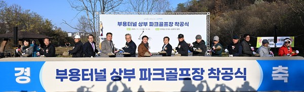 의정부시는 오랜 기간 유휴지로 남아 있던 부용터널 상부에 ‘부용파크골프장’ 조성을 본격 추진하며, 17일 민락동 산100-35번지 일원에서 착공식을 개최했다.