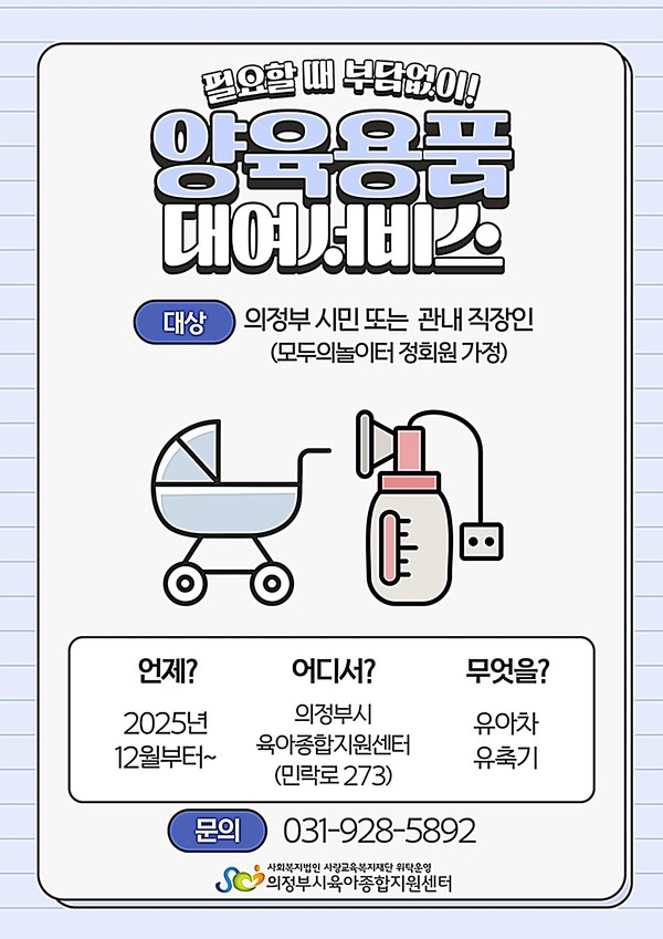 의정부시는 의정부시육아종합지원센터가 12월부터 관내 시민을 대상으로 양육용품 대여 서비스를 실시한다고 밝혔다.